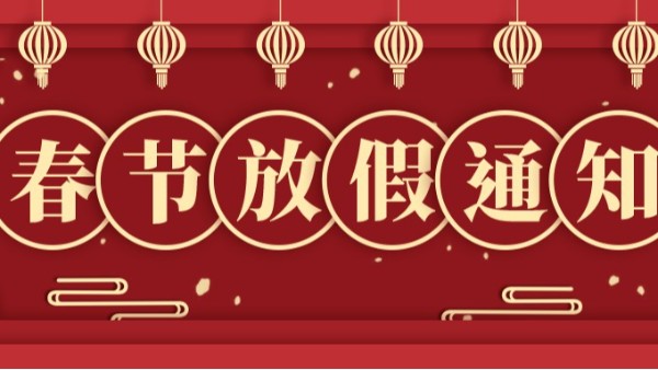 2022年春節(jié)放假通知