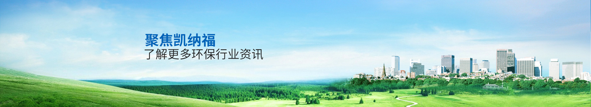 聚焦凱納福，了解更多環(huán)保行業(yè)資訊