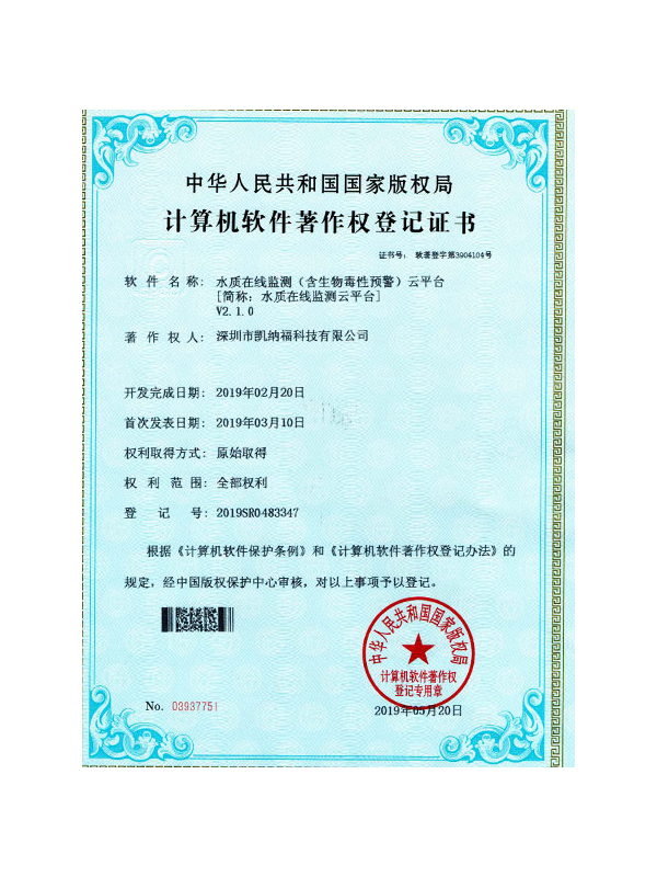 凱納福水質(zhì)檢測平臺軟件著作權(quán) 凱納福水質(zhì)檢測平臺軟件著作權(quán)